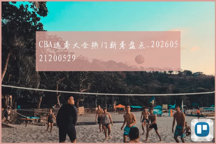 CBA选秀大会热门新秀盘点_20260521200529