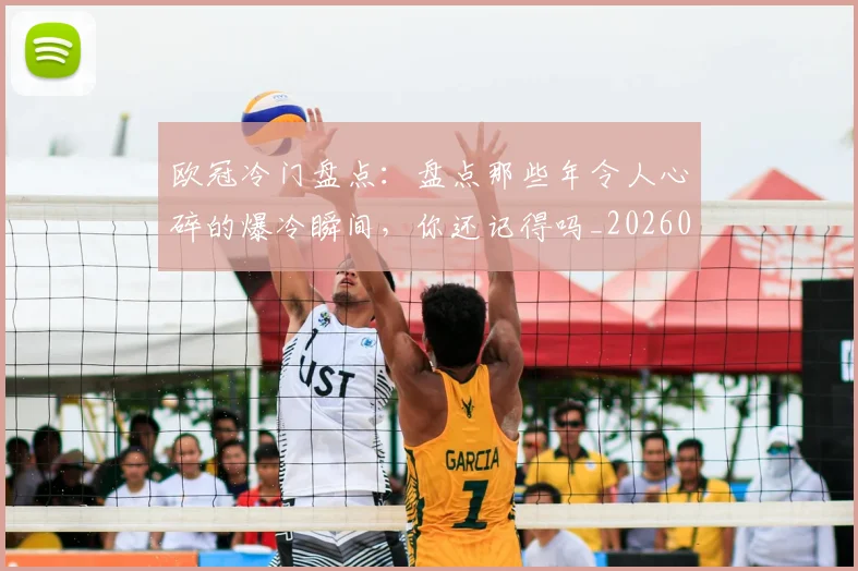 欧冠冷门盘点：盘点那些年令人心碎的爆冷瞬间，你还记得吗_20260606145818