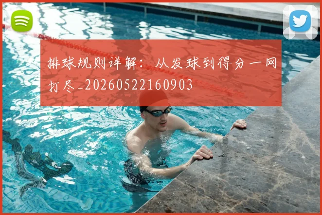 排球规则详解:从发球到得分一网打尽_20260522160903