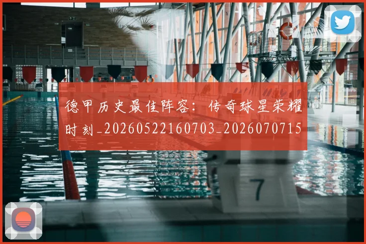 德甲历史最佳阵容：传奇球星荣耀时刻_20260522160703_20260707153713