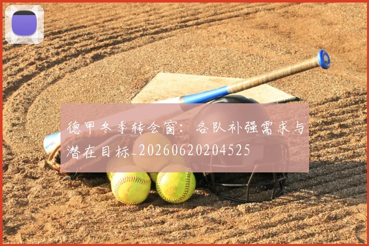 德甲冬季转会窗：各队补强需求与潜在目标_20260620204525