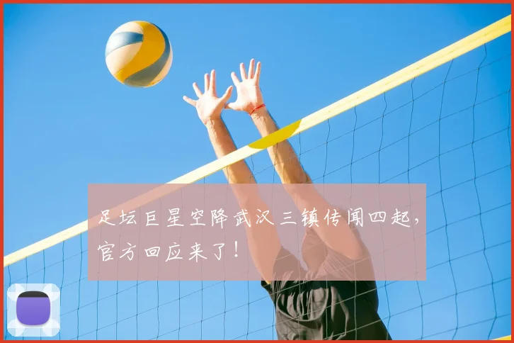 足坛巨星空降武汉三镇传闻四起，官方回应来了！