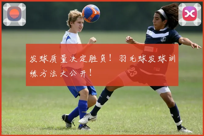 发球质量决定胜负！羽毛球发球训练方法大公开！
