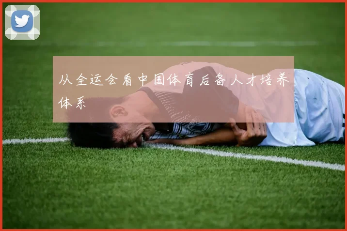从全运会看中国体育后备人才培养体系