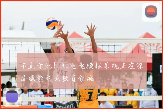 不止于此！AI电竞模拟系统正在深度赋能电竞教育领域