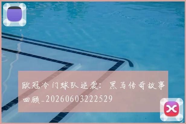 欧冠冷门球队逆袭：黑马传奇故事回顾_20260603222529