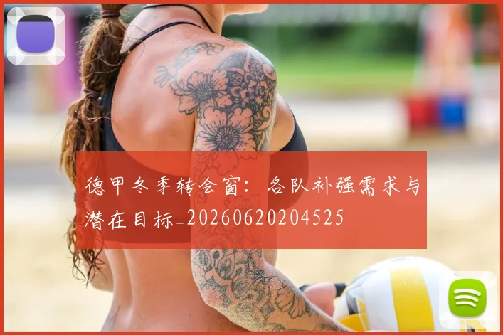 德甲冬季转会窗：各队补强需求与潜在目标_20260620204525