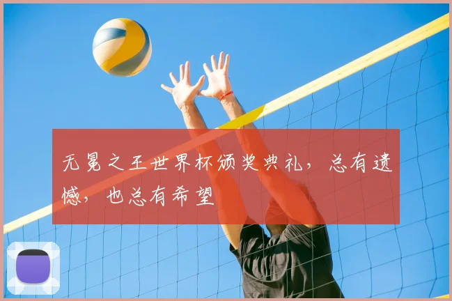 无冕之王世界杯颁奖典礼，总有遗憾，也总有希望
