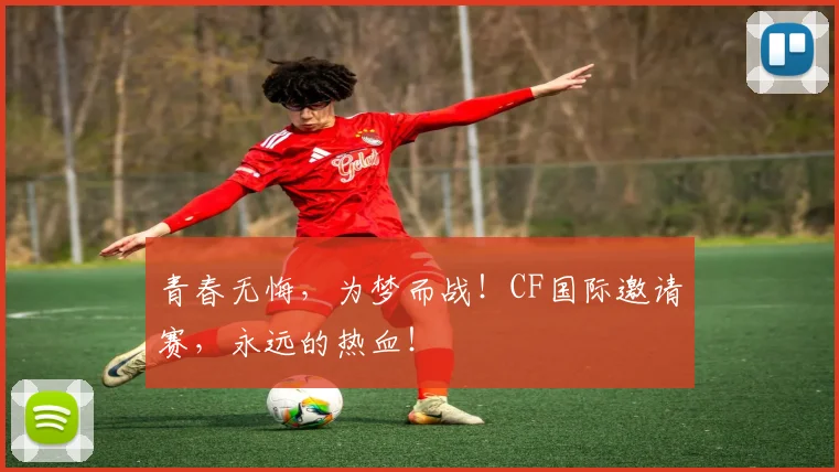 青春无悔,为梦而战!CF国际邀请赛,永远的热血!