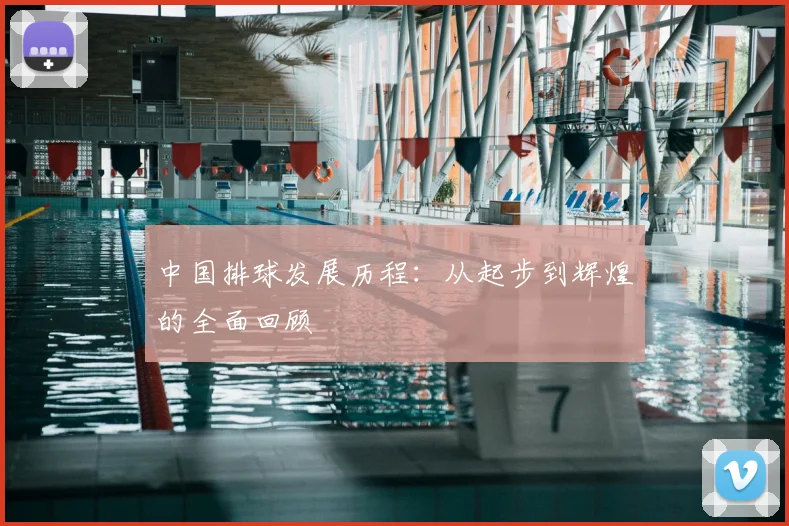 中国排球发展历程：从起步到辉煌的全面回顾
