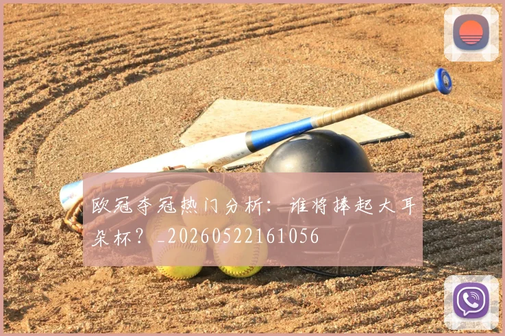 欧冠夺冠热门分析：谁将捧起大耳朵杯？_20260522161056