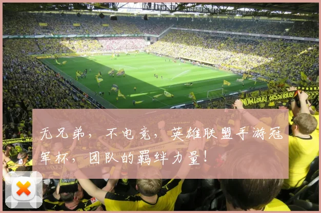 无兄弟,不电竞,英雄联盟手游冠军杯,团队的羁绊力量!