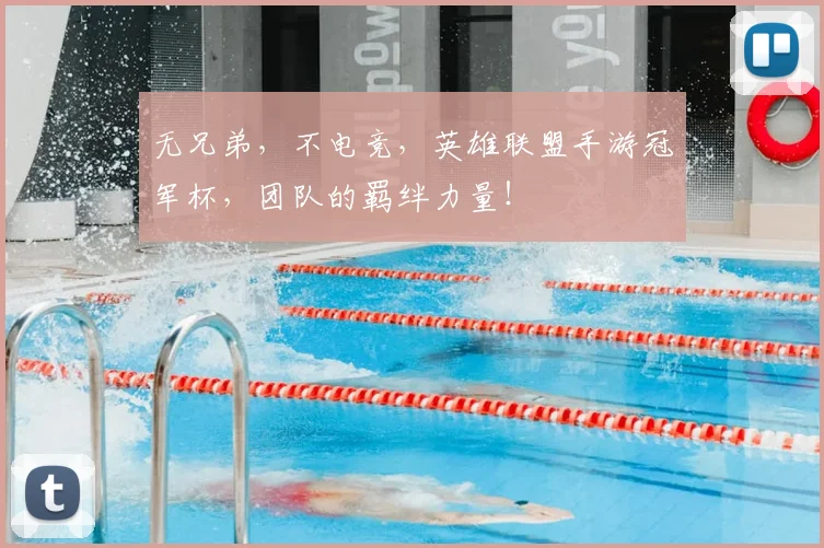 无兄弟，不电竞，英雄联盟手游冠军杯，团队的羁绊力量！
