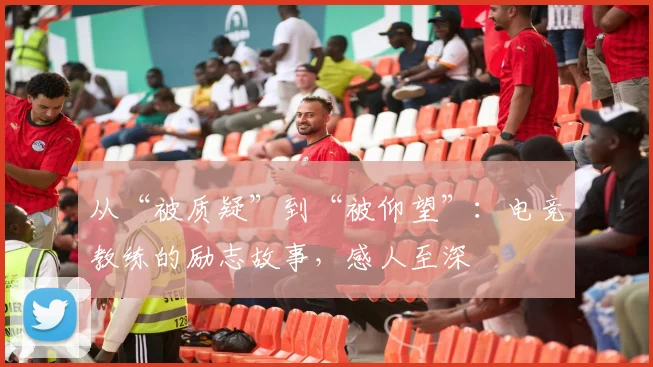 从“被质疑”到“被仰望”：电竞教练的励志故事，感人至深