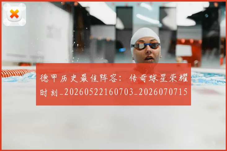 德甲历史最佳阵容：传奇球星荣耀时刻_20260522160703_20260707153713