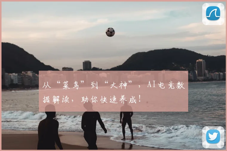 从“菜鸟”到“大神”，AI电竞数据解读，助你快速养成！