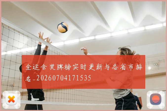 全运会奖牌榜实时更新与各省市排名_20260704171535