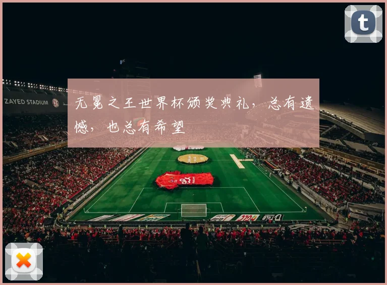 无冕之王世界杯颁奖典礼，总有遗憾，也总有希望
